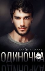 обложка книги Алайна Салах "Одиночка"