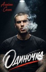 обложка книги Алайна Салах "Одиночка"