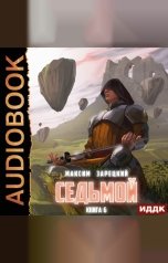обложка книги Зарецкий Максим "Седьмой. Книга 6"