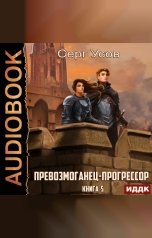 обложка книги Усов Серг "Превозмоганец-прогрессор. Книга 5"
