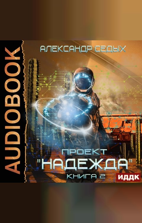 Обложка книги ИДДК Проект "Надежда". Книга 2. Скрытый враг