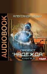 обложка книги Седых Александр "Проект "Надежда". Книга 2. Скрытый враг"