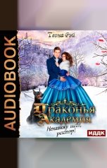 обложка книги Теона Рэй "Драконья академия. Ненавижу тебя, ректор!"