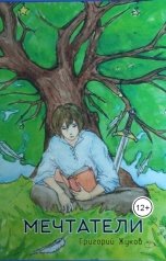 обложка книги Grigory Zhukov "Мечтатели"