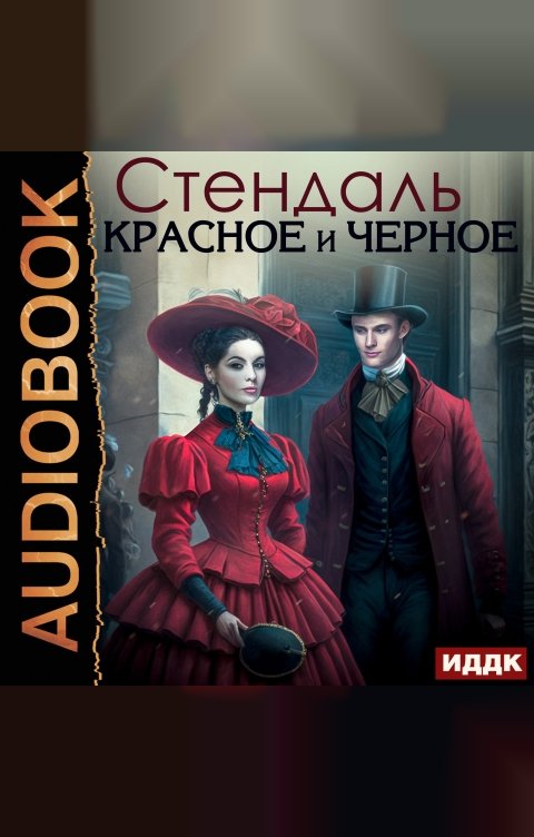 Обложка книги ИДДК Красное и черное