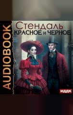 обложка книги Стендаль "Красное и черное"