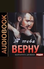 обложка книги Дюжева Маргарита "Я тебя верну"