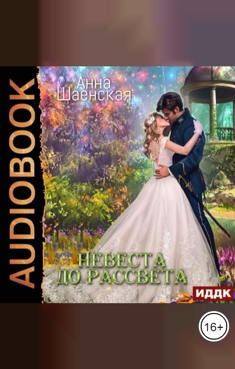 Обложка книги ИДДК Невеста до рассвета