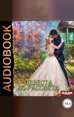 обложка книги Анна Шаенская "Невеста до рассвета"