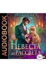 обложка книги Анна Шаенская "Невеста до рассвета"