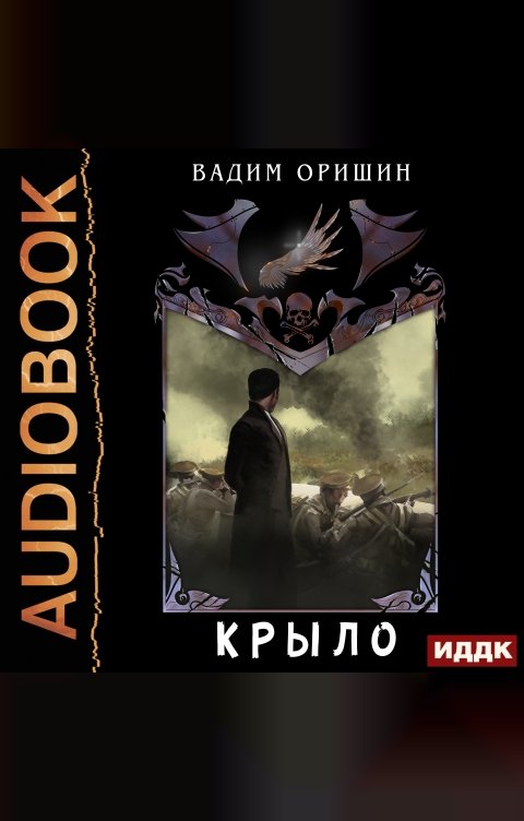 Обложка книги ИДДК Крыло. Книга 4.5. Последний Патрон