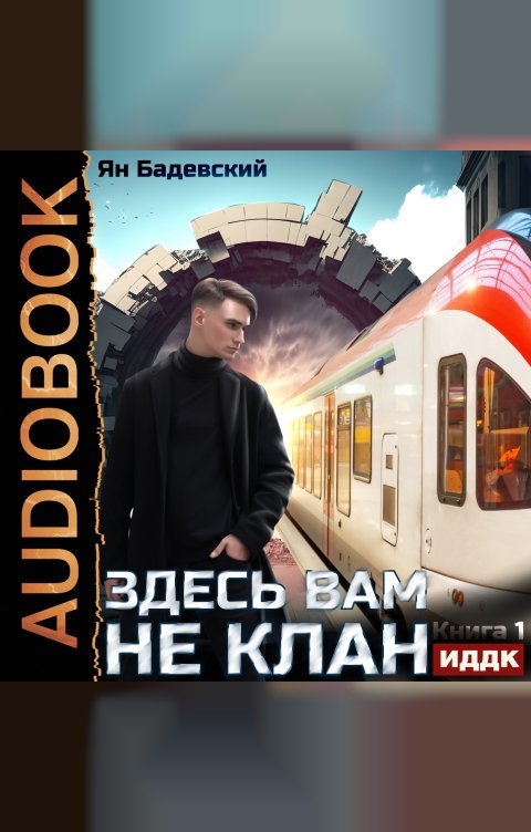 Обложка книги ИДДК Здесь вам не клан. Книга 1