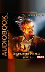 обложка книги Володин Григорий "Возрождение Феникса. Книга 2"
