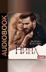 обложка книги Марина Кистяева "Нина"