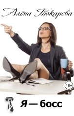 обложка книги Алёна Токарева "Я - босс"