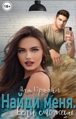 обложка книги Аля Драгам "Найди меня. Если сможешь."