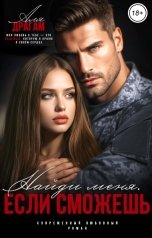 обложка книги Аля Драгам "Найди меня. Если сможешь."