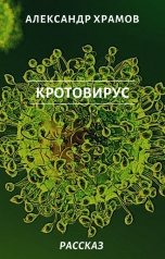 обложка книги Храмов Александр "Кротовирус"