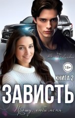 обложка книги Зависть (2)
