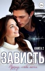 обложка книги Юлия Бровинская "Зависть (2)"