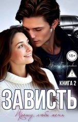 обложка книги Юлия Бровинская "Зависть (2)"