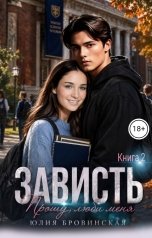 обложка книги Юлия Бровинская "Зависть (2)"