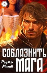 обложка книги Реджи Минт "Соблазнить мага"