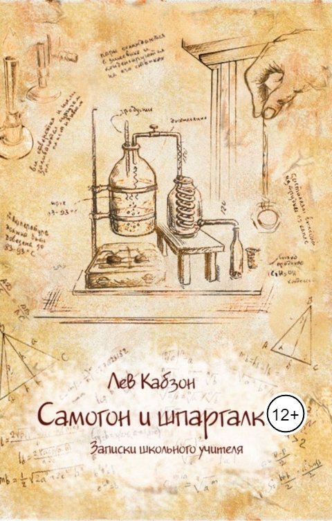 Обложка книги kabzlev Самогон и шпаргалки.Записки школьного учителя.