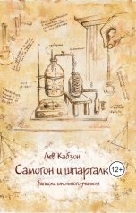 обложка книги kabzlev "Самогон и шпаргалки.Записки школьного учителя."
