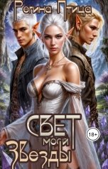 обложка книги Регина Птица "Свет моей звезды. 2. Освобождая звёзды"