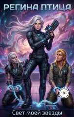 обложка книги Регина Птица "Свет моей звезды. 2. Освобождая звёзды"