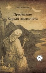 обложка книги Eлена Малинина "Признание Короля-звездочёта"