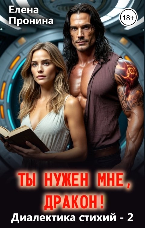 Обложка книги Елена Пронина Ты нужен мне, Дракон!