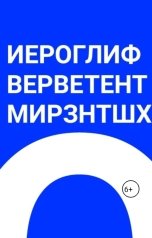 обложка книги Иероглиф Верветент Мирзнтшх, Иероглиф Верветент Мирзнштх "Фундаментальное Саморазвитие"