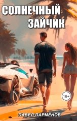 обложка книги Павел Парменов "Солнечный зайчик"