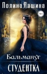 обложка книги Полина Лашина "Бальмануг. Студентка"