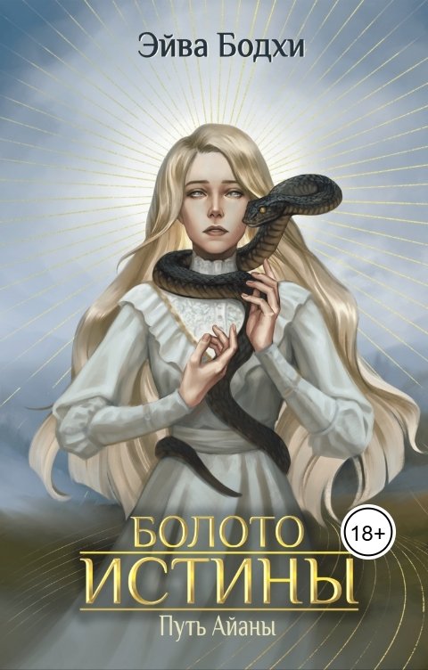 Обложка книги Эйва Бодхи Болото истины. Путь Айаны