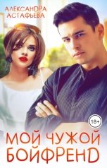 обложка книги Александра Астафьева "Мой чужой бойфренд"