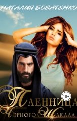 обложка книги Наталия Богатенко "Пленница Чёрного Шакала"