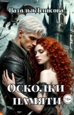 обложка книги Наталья Денисова "Осколки памяти"