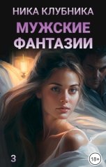 обложка книги Ника Клубника "Мужские фантазии"