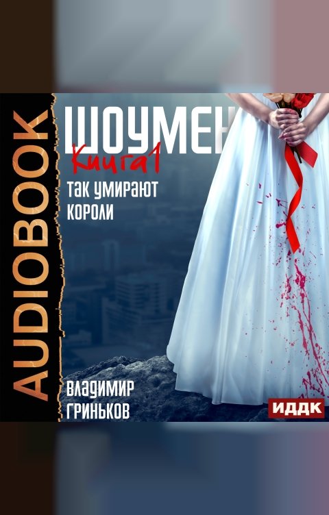 Обложка книги ИДДК Шоумен. Книга 1. Так умирают короли