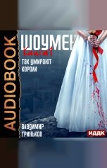 обложка книги Гриньков Владимир "Шоумен. Книга 1. Так умирают короли"
