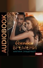 обложка книги Марина Эльденберт "Осколки времени"