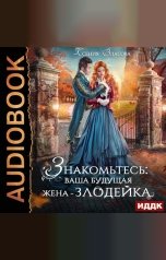 обложка книги Ксения Власова "Знакомьтесь: ваша будущая жена-злодейка"