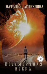 обложка книги Наталья Аглиулина "Бессмертная Искра"