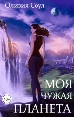 обложка книги Оливия Соул "Моя чужая планета"