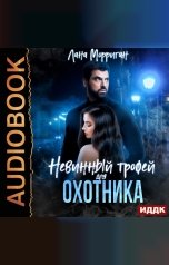обложка книги Морриган Лана "Невинный трофей для охотника"