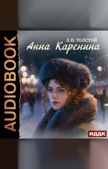 обложка книги Толстой Лев Николаевич "Анна Каренина"