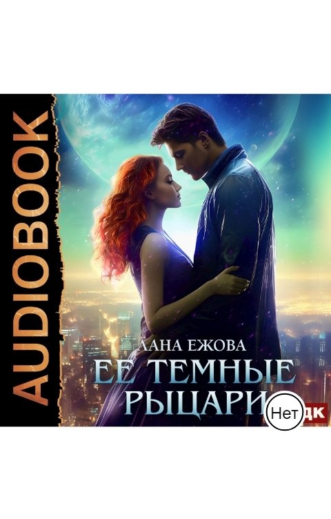 Обложка книги ИДДК Ее темные рыцари